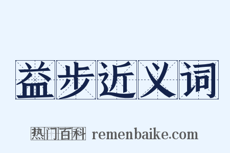 益步近义词是什么意思的图片